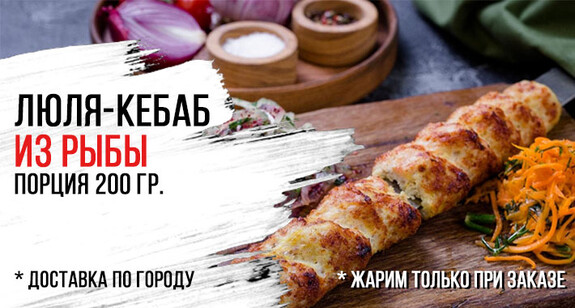 Люля-кебаб из рыбы