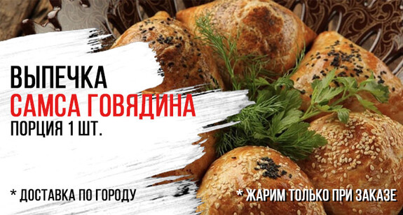 Самса говядина