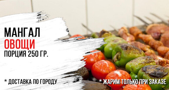 Овощи на мангале