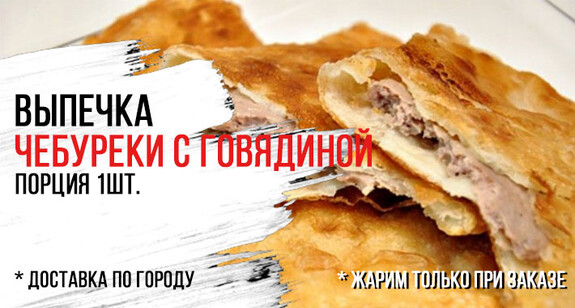 Чебуреки с говядиной
