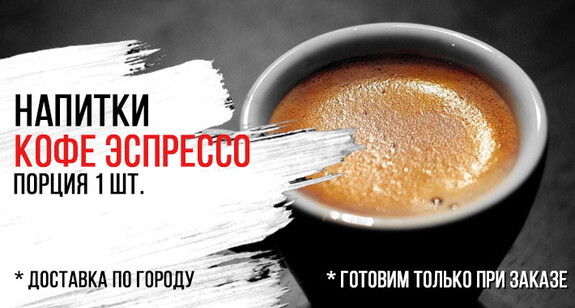 Горячий кофе «Эспрессо»
