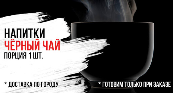 Горячий чай «Чёрный»