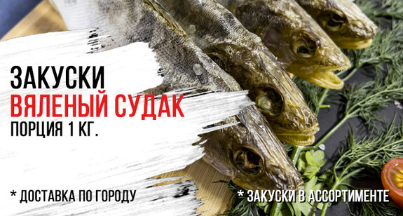 Вяленый судак