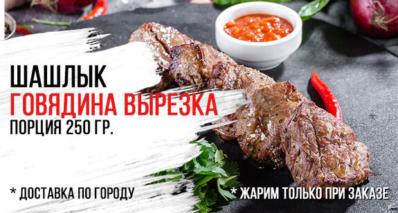 Шашлык из говядины🍖Вырезка