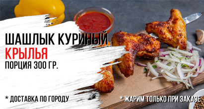 Шашлык куриный🍗Крылья