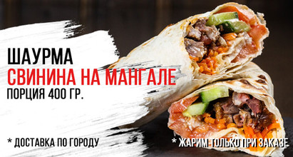 Шаурма свиная