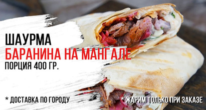 Шаурма баранина