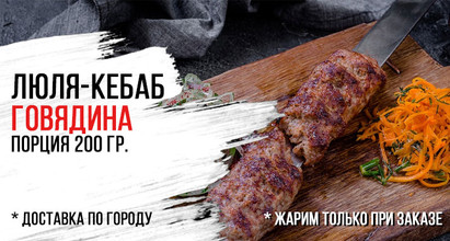 Люля-кебаб из говядины