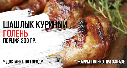 Шашлык куриный🍗Голень