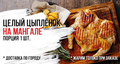 Цыплёнок на мангале