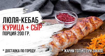 Люля-кебаб из курицы с сыром сулугуни