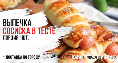 Сосиска в тесте