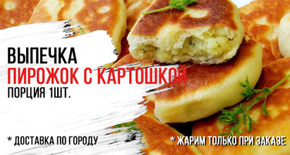 Пирожок с картошкой