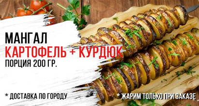 Картофель с курдюком на мангале