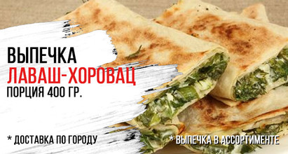 Лаваш-хоровац