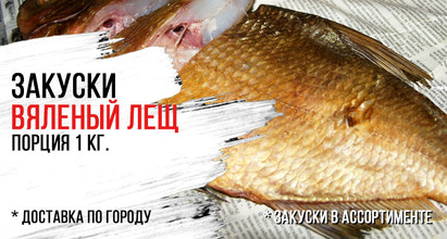 Вяленый лещ