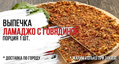 Ламаджо с говядиной