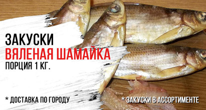 Вяленая шамайка